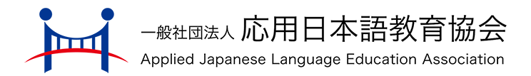 一般社団法人 応用日本語教育協会
